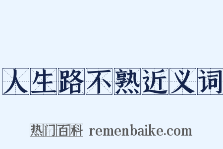 人生路不熟近义词是什么意思的图片